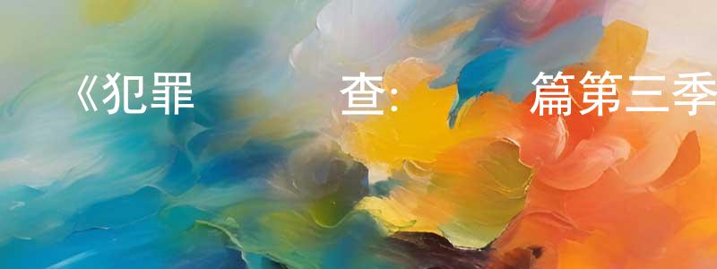 陳前帆發布《犯罪現場調查：紐約篇第三季》迅雷下載/在線觀看-犯罪歷史-美劇天堂